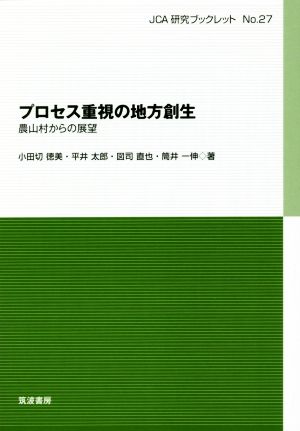 プロセス重視の地方創生農山村からの展望JCA研究ブックレット