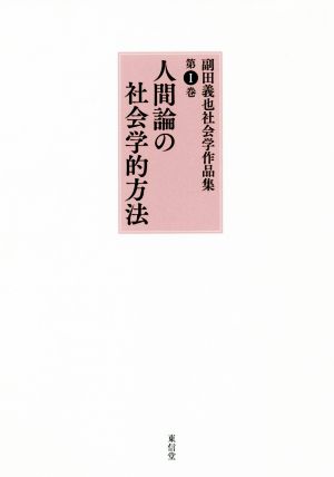 副田義也社会学作品集(第Ⅰ巻) 人間論の社会学的方法