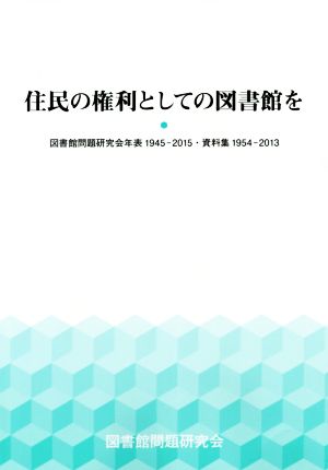 住民の権利としての図書館を 図書館問題研究会年表1945-2015・資料集1954-2013