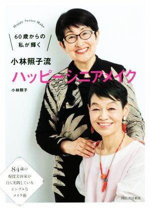 小林照子流 ハッピーシニアメイク 60歳からの私が輝く