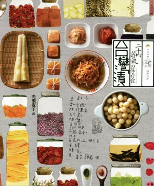 台湾漬二十四節氣の保存食
