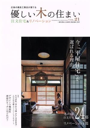 優しい木の住まい(VOL.21) 広島の優良工務店が建てる