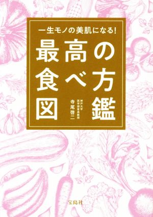 最高の食べ方図鑑 一生モノの美肌になる！