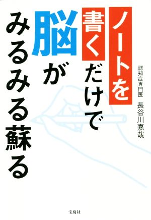 ノートを書くだけで脳がみるみる蘇る