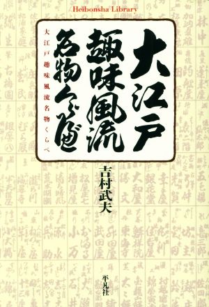 大江戸 趣味風流名物くらべ 平凡社ライブラリー888