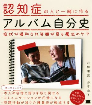 認知症の人と一緒に作るアルバム自分史 症状が緩和され笑顔が戻る魔法のケア