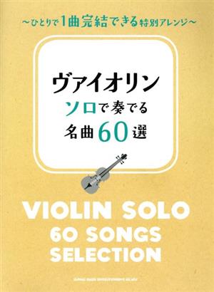 ヴァイオリンソロで奏でる名曲60選 ひとりで1曲完結できる特別アレンジ