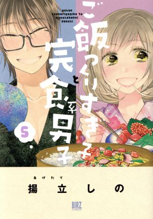 ご飯つくりすぎ子と完食系男子(5) バーズC