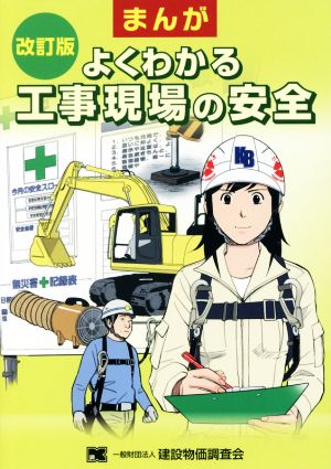 まんが よくわかる工事現場の安全 改訂版