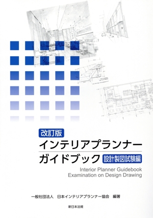 インテリアプランナー ガイドブック 設計製図試験編 改訂版