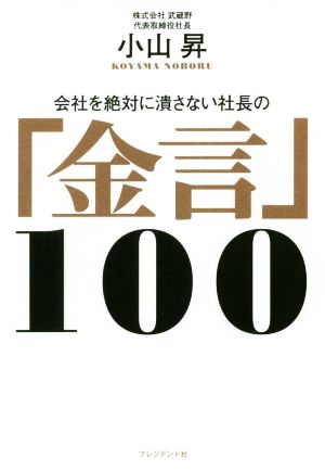 会社を絶対に潰さない社長の「金言」100