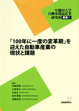 「100年に一度の変革期」を迎えた自動車産業の現状と課題 早稲田大学自動車部品産業研究所叢書1