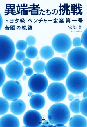 異端者の挑戦 トヨタ発ベンチャー企業第一号 苦闘の軌跡