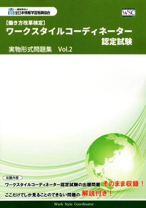 【働き方検定】ワークスタイルコーディネーター認定試験 実物形式問題集(Vol.2)