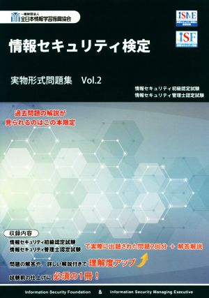 情報セキュリティ検定実物形式問題集(Vol.2)