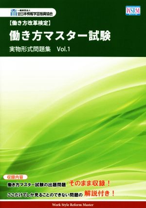 【働き方改革検定】働き方マスター試験 実物形式問題集(Vol.1)