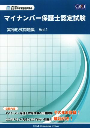 マイナンバー保護士認定試験 実物形式問題集(Vol.1)