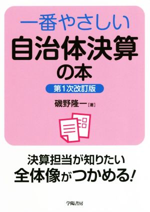 一番やさしい自治体決算の本 第1次改訂版