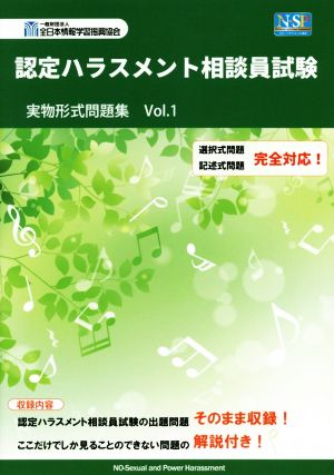 認定ハラスメント相談員試験 実物形式問題集(Vol.1)