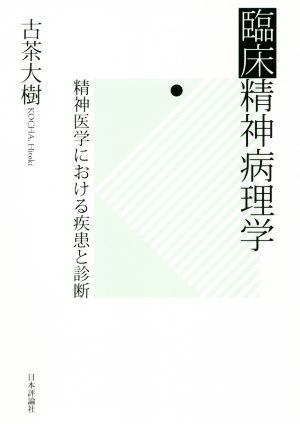 臨床精神病理学 精神医学における疾患と診断