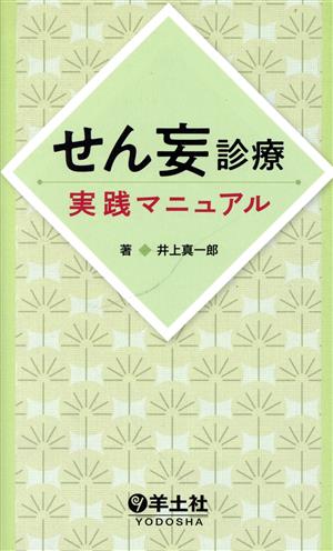 せん妄診療 実践マニュアル