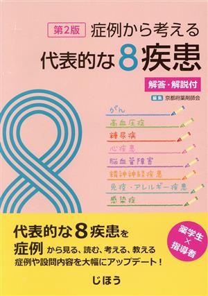 症例から考える代表的な8疾患 第2版 解答・解説付