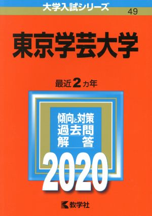 東京学芸大学(2020年版) 大学入試シリーズ49