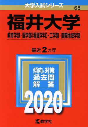 福井大学(教育学部・医学部〈看護学科〉・工学部・国際地域学部)(2020年版) 大学入試シリーズ68