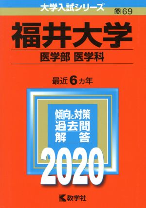 福井大学(医学部〈医学科〉)(2020年版) 大学入試シリーズ69