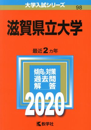 滋賀県立大学(2020年版) 大学入試シリーズ98