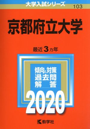 京都府立大学(2020年版) 大学入試シリーズ103