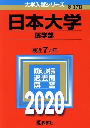 日本大学(医学部)(2020年版) 大学入試シリーズ378