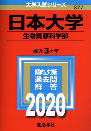 日本大学(生物資源科学部)(2020年版) 大学入試シリーズ377