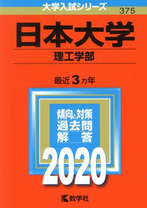 日本大学(理工学部)(2020年版) 大学入試シリーズ375