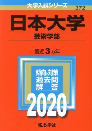 日本大学(芸術学部)(2020年版) 大学入試シリーズ372