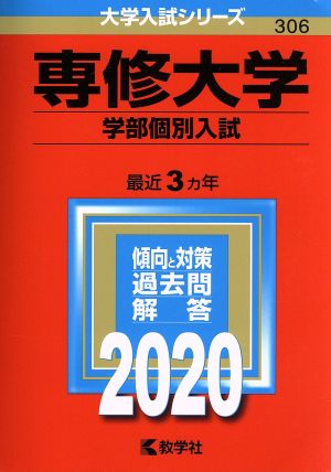 専修大学(学部個別入試)(2020年版) 大学入試シリーズ306