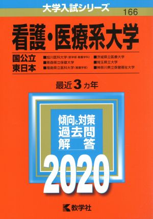 看護・医療系大学〈国公立東日本〉(2020年版) 大学入試シリーズ166