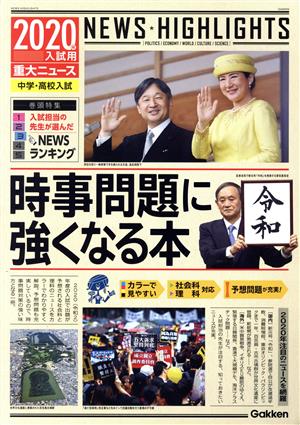 時事問題に強くなる本 (2020年) 入試用重大ニュース 中学・高校入試