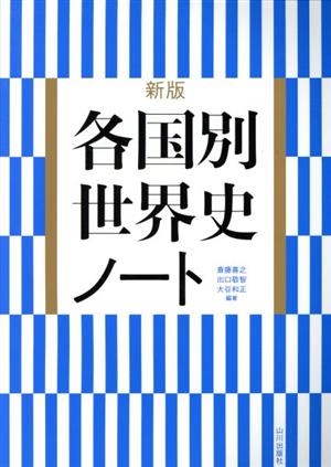 各国別世界史ノート 新版