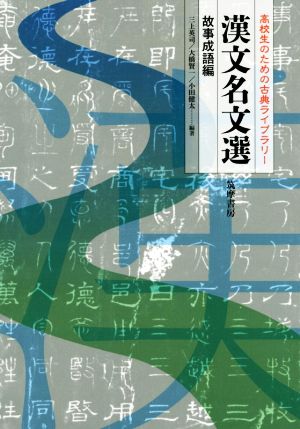 漢文名文選 故事成語編 高校生のための古典ライブラリー