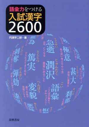 語彙力をつける入試漢字2600