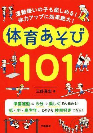 体育あそび101 運動嫌いの子も楽しめる！体力アップに効果絶大！