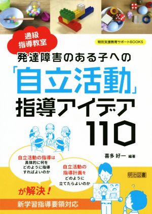 発達障害のある子への「自立活動」指導アイデア110 通級指導教室 特別支援教育サポートBOOKS