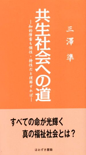 共生社会への道 知的障害も個性・特性だと理解すれば