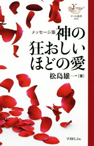 神の狂おしいほどの愛 メッセージ集 YOBEL新書