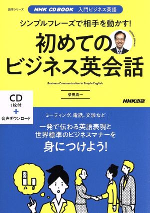 シンプルフレーズで相手を動かす！初めてのビジネス英会話NHK CD BOOK 入門ビジネス英語語学シリーズ