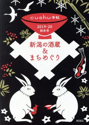 新潟の酒蔵&まちめぐり(2019・20秋冬号) cushu手帖