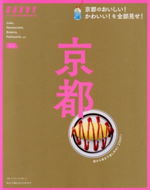 京都 LMAGA MOOK SAVVY別冊