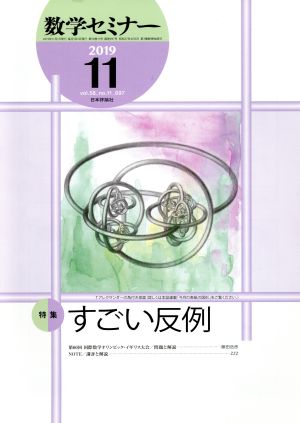 数学セミナー(2019年11月号) 月刊誌