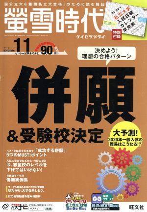 蛍雪時代(2019年11月号) 月刊誌